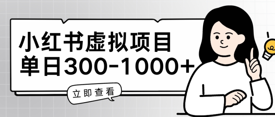 小红书虚拟项目家长会项目,单日一到三张【揭秘】-冒泡网