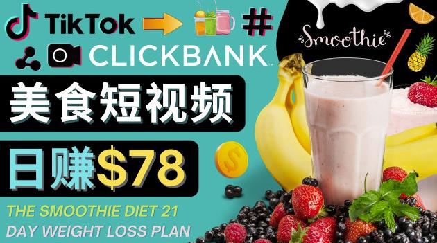 上传Tiktok美食短视频,Tiktok推广联盟,每单26美元,日赚78美元-冒泡网