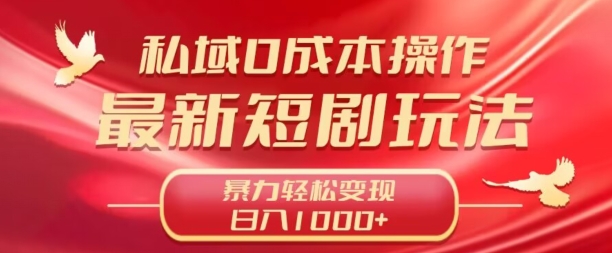 私域零成本操作,最新短剧玩法,暴力变现轻松日入1000+ 全程干货-冒泡网