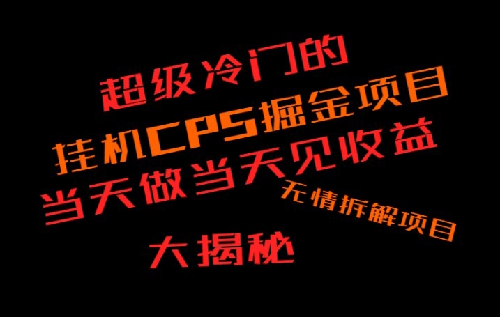 超级冷门挂JICPS掘金，日收300+当天做当天见收益，无情大揭秘-冒泡网