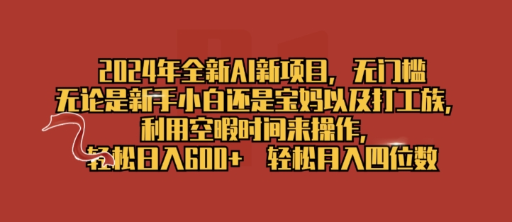 年全新AI新项目，无门槛，利用空暇时间来操作，轻松日入一张-冒泡网