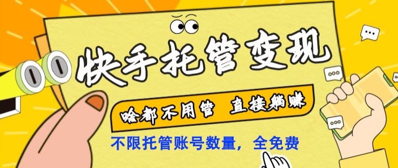 快手托管变现，啥都不用管，日入500+，直接躺赚！-冒泡网