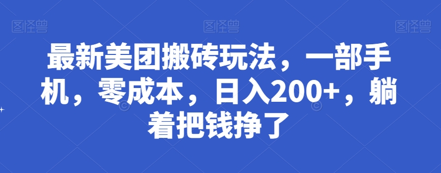 最新美团搬砖玩法,一部手机,零成本,日入200+,躺着把钱挣了-冒泡网