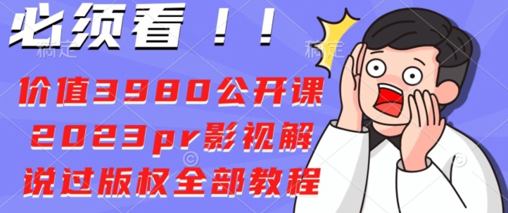 价值3980公开课2023pr影视解说过版权全部教程-冒泡网