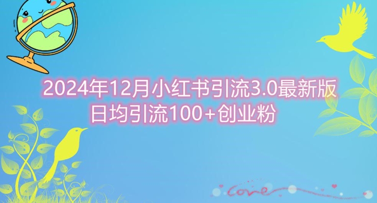 年12月小红书引流最新版，日均引流100+创业粉-冒泡网