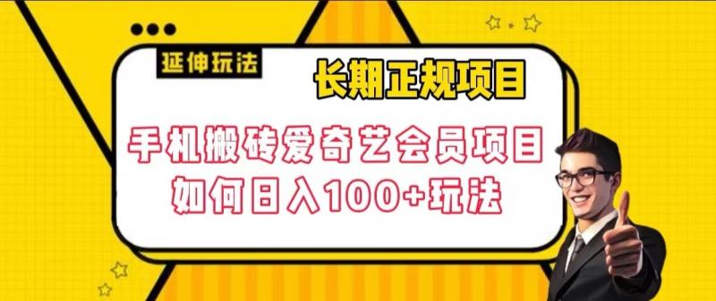 长期正规项目，手机搬砖爱奇艺会员项目，如何日入100+玩法【揭秘】-冒泡网
