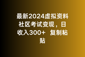 最新虚拟资料社区考试变现,日收入300+复制粘贴-冒泡网
