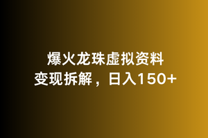 爆火龙珠虚拟资料变现拆解,日入150+-冒泡网