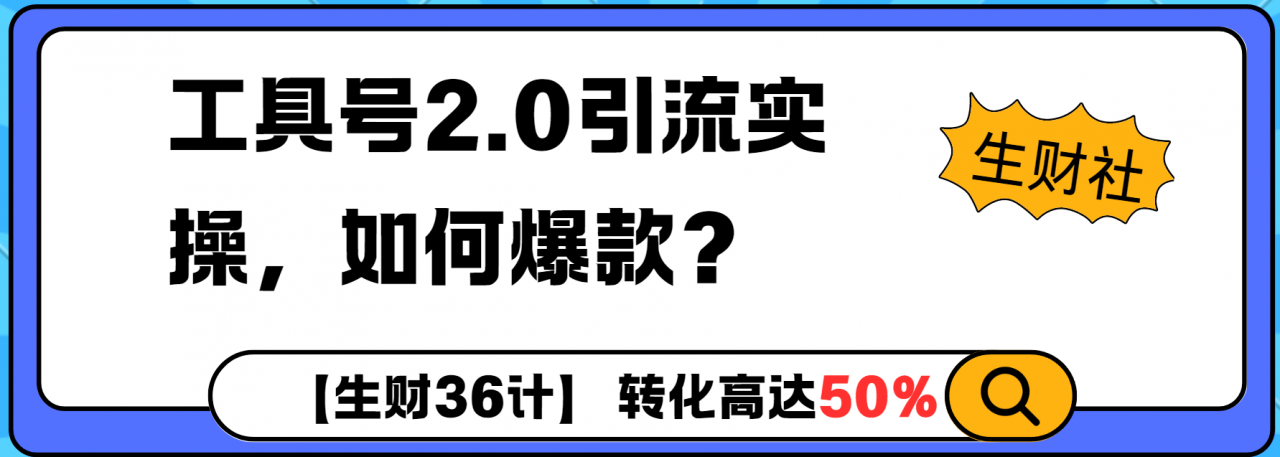 工具号2.0如何条条爆款的同时避免被封？更高效的提升引流效率-冒泡网