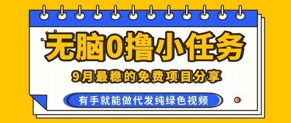 0学费0风险,2025风口项目,无脑免费撸,代发纯绿色视频,一部手机人人可做【揭秘】-冒泡网