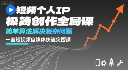短视频个人IP极简创作全局课,简单算法解决复杂问题,一套短视频自媒体快速突围课-冒泡网