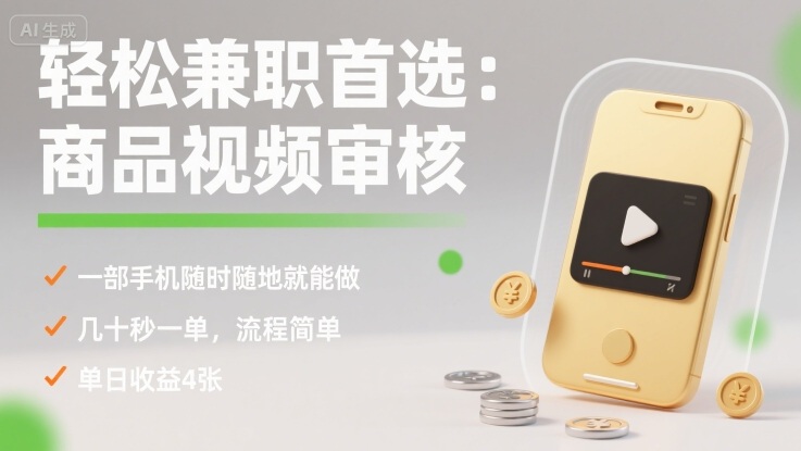 轻松兼职首选:商品视频审核,一部手机随时随地就能做,几十秒一单,流程简单,单日收益4张【揭秘】-冒泡网
