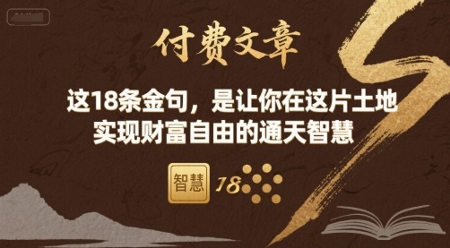 付费文章:这18条金句,是让你在这片土地 实现财富自由的通天智慧-冒泡网