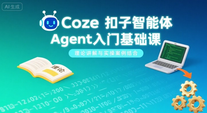 Coze扣子智能体Agent入门基础课,理论讲解与实操案例结合-冒泡网