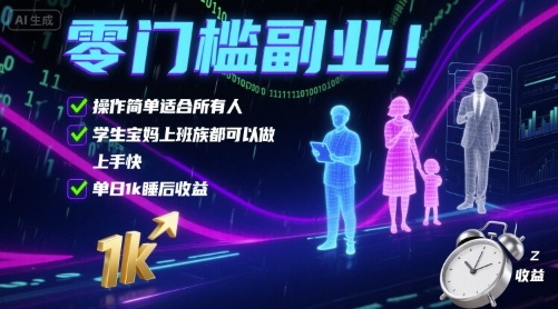 零门槛副业!操作简单适合所有人,学生宝妈上班族都可以做,上手快,单日1k睡后收益【揭秘】-冒泡网