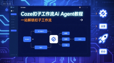 Coze扣子工作流Ai Agent教程,一站解锁扣子工作流-冒泡网