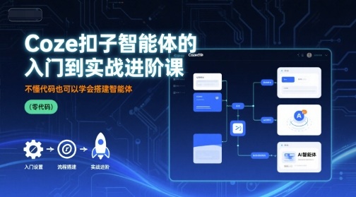 Coze扣子智能体的入门到实战进阶课,不懂代码也可以学会搭建智能体-冒泡网