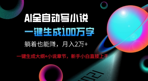 AI自动写小说新玩法，一键生成100W字，轻松月躺入1W+-冒泡网