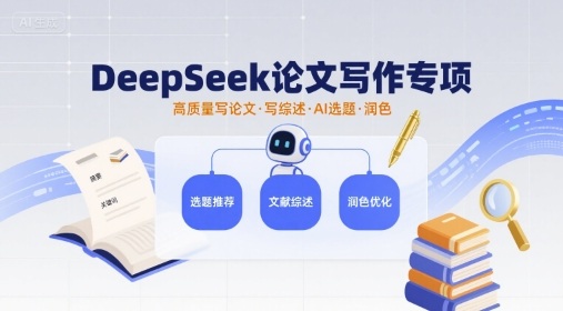 DeepSeek论文写作专项，高质量写论文写综述AI选题润色-冒泡网
