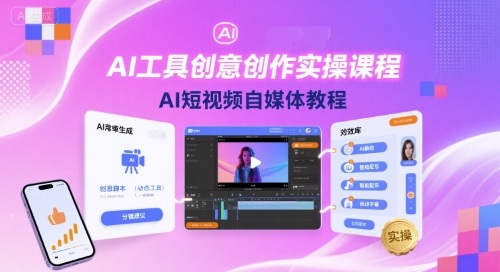 AI工具创意创作实操课程,AI短视频自媒体教程-冒泡网