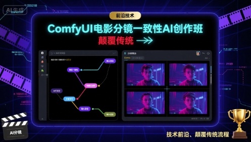 ComfyUI电影分镜一致性AI创作班,前沿技术,颠覆传统-冒泡网