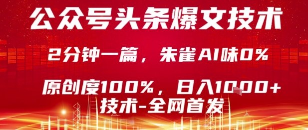 公众号头条号爆文技术,2分钟一篇,原创度100%,朱雀AI味0%,复制粘贴,日入1k【揭秘】-冒泡网