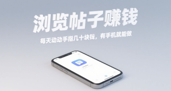 浏览帖子挣钱,每天动动手指几十米,有手机就能做【揭秘】-冒泡网