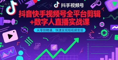 抖音快手视频号全平台剪辑+数字人直播实战课,从零到精通,快速实现短视频变现(更新9月)-冒泡网