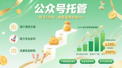 【公众号托管 】我提供文章,你发布,每天5分钟,单篇最高收益1k+【揭秘】-冒泡网