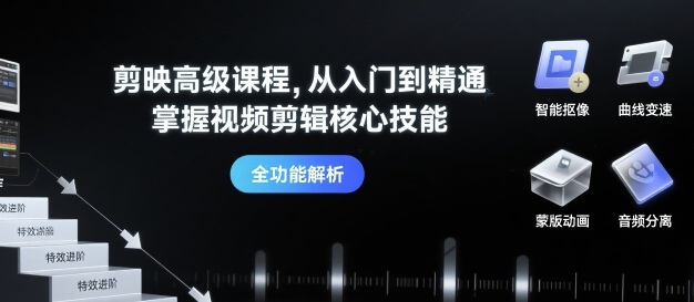 剪映高级课程,从入门到精通,掌握视频剪辑核心技能-冒泡网