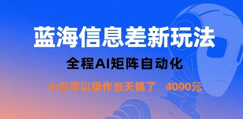 蓝海信息差新玩法,全程AI矩阵自动化小白可以操作当天搞了1k+-冒泡网