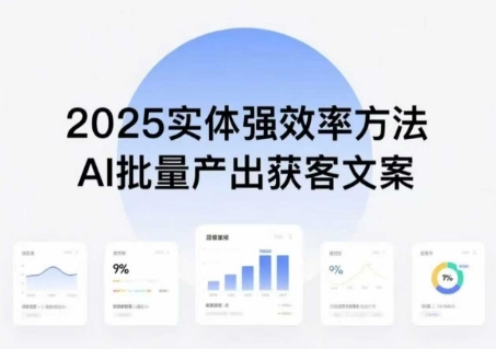 实体强效率方法:AI批量产出获客文案,2025年普通人拥抱AI,实现实体创收-冒泡网