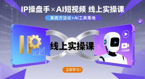 IP操盘手线上实操课,AI短视频线上课-冒泡网