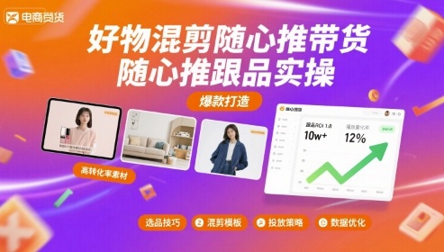 好物混剪随心推带货,随心推跟品实操-冒泡网