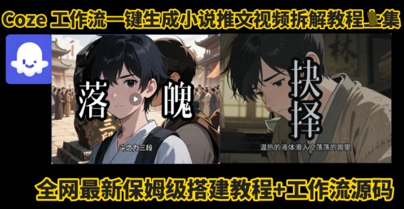 coze工作流一键生成小说推文视频搭建拆解教程,无需剪辑,无需拍摄写文案智能体拆解-冒泡网