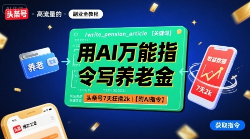 用AI万能指令写养老金,头条号7天狂撸2k【附AI指令】-冒泡网