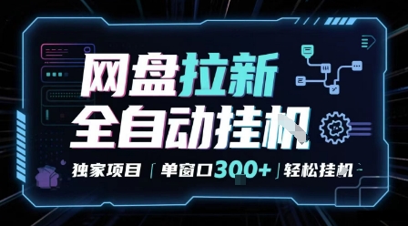 网盘全自动拉新掘金 独家项目 自动完成任务 完全解放双手 单窗口日入3张 可矩阵【揭秘】-冒泡网