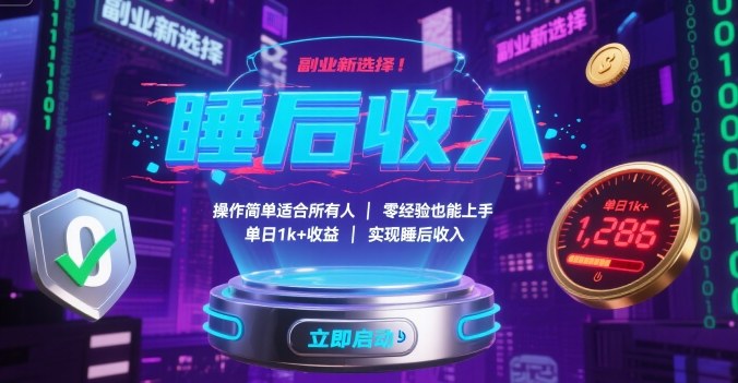 副业新选择!操作简单适合所有人,零经验也能上手,单日1k+收益,实现睡后收入【揭秘】-冒泡网