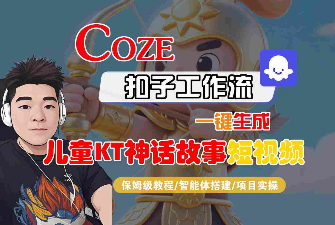 Coze扣子智能体工作流一键生成“儿童卡通神话故事“短视频,全流程保姆级教学-冒泡网
