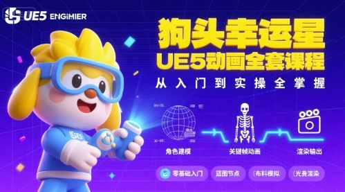 狗头幸运星UE5动画全套课程,从入门到实操全掌握-冒泡网