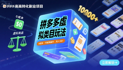 拼多多虚拟类目玩法，0成本，可矩阵操作，月入1W+-冒泡网