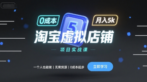 淘宝虚拟店铺项目实战课,一个人也能做,无需货源、0成本起步,月入5k-冒泡网