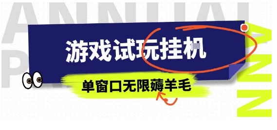 全网首发试玩挂G项目,全自动运行单窗口无上限,纯0撸本人亲测一天可薅100米【揭秘】-冒泡网