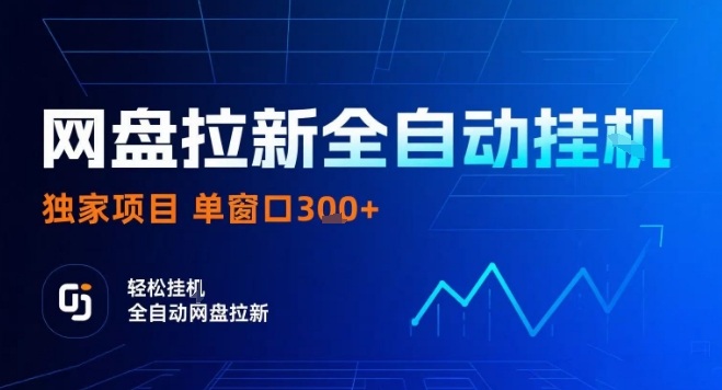 网盘全自动拉新掘金，独家技术，操作简单，单窗口轻松日入3张+ 可矩阵【揭秘】-冒泡网