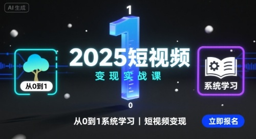 2025短视频变现实战课,从0到1系统学习短视频变现-冒泡网