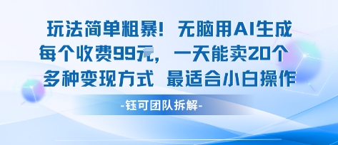玩法简单粗暴!每个定制款收费99米一天能卖20个 适合小白-冒泡网