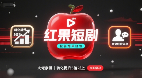 红果短剧拉新大佬爆单经验分享之如何提高短剧转化,这样做,短剧拉新转化直接提升5倍以上-冒泡网