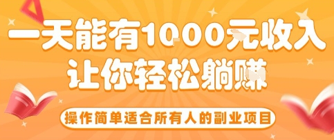 操作简单适合所有人的副业项目,一天能有10张收入,让你轻松“躺賺”【揭秘】-冒泡网