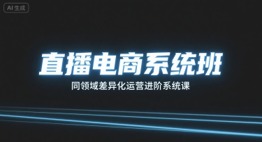 直播电商系统班，同领域差异化运营进阶系统课-冒泡网