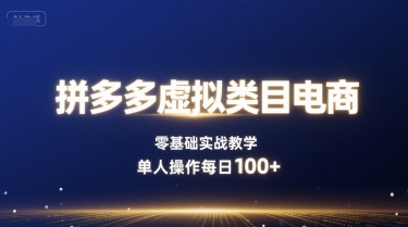拼多多虚拟类目电商,零基础实战教学,单人操作每日100+-冒泡网